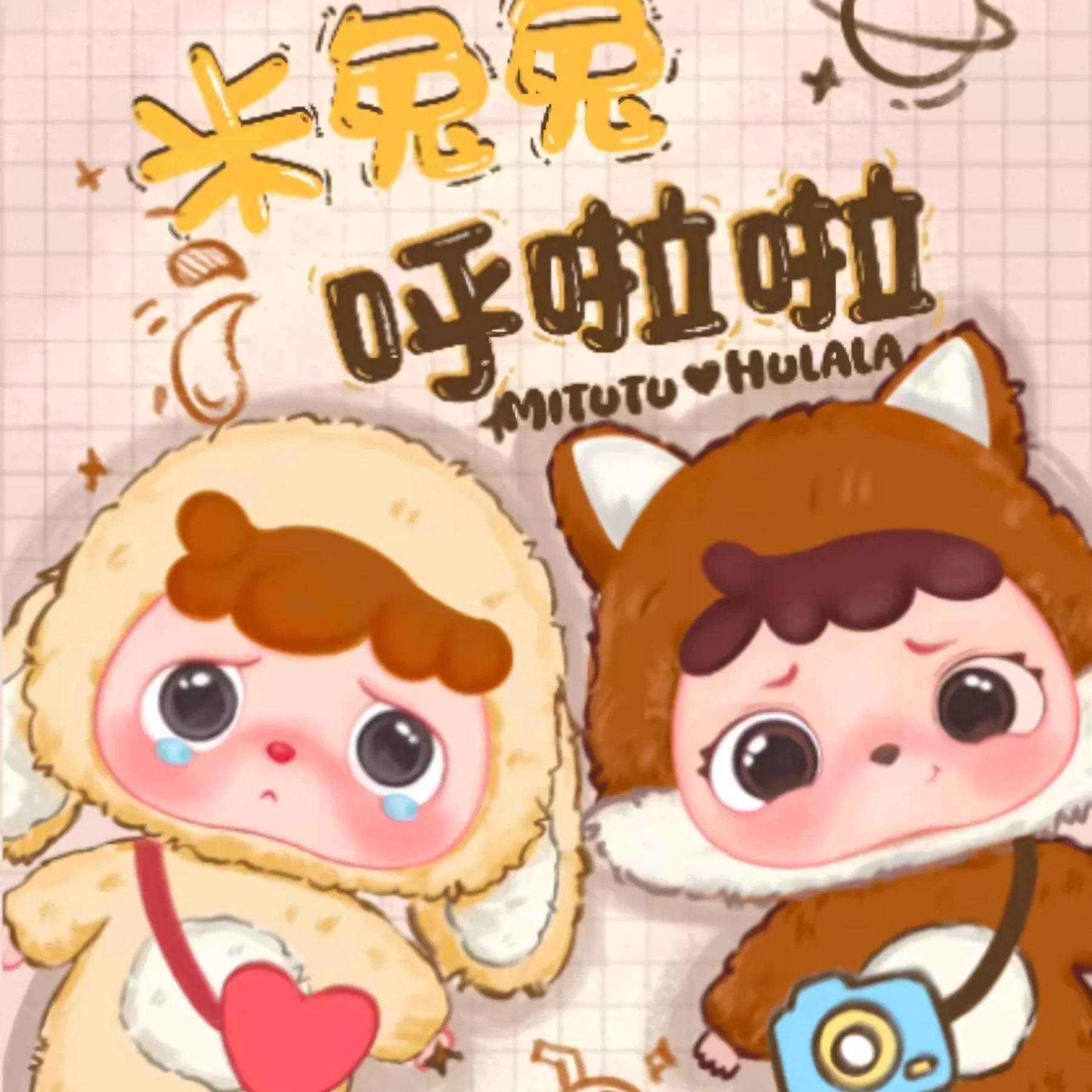 베이비 쓰리 미투투와 훌랄라 플러시 펜던트 블라인드 박스 