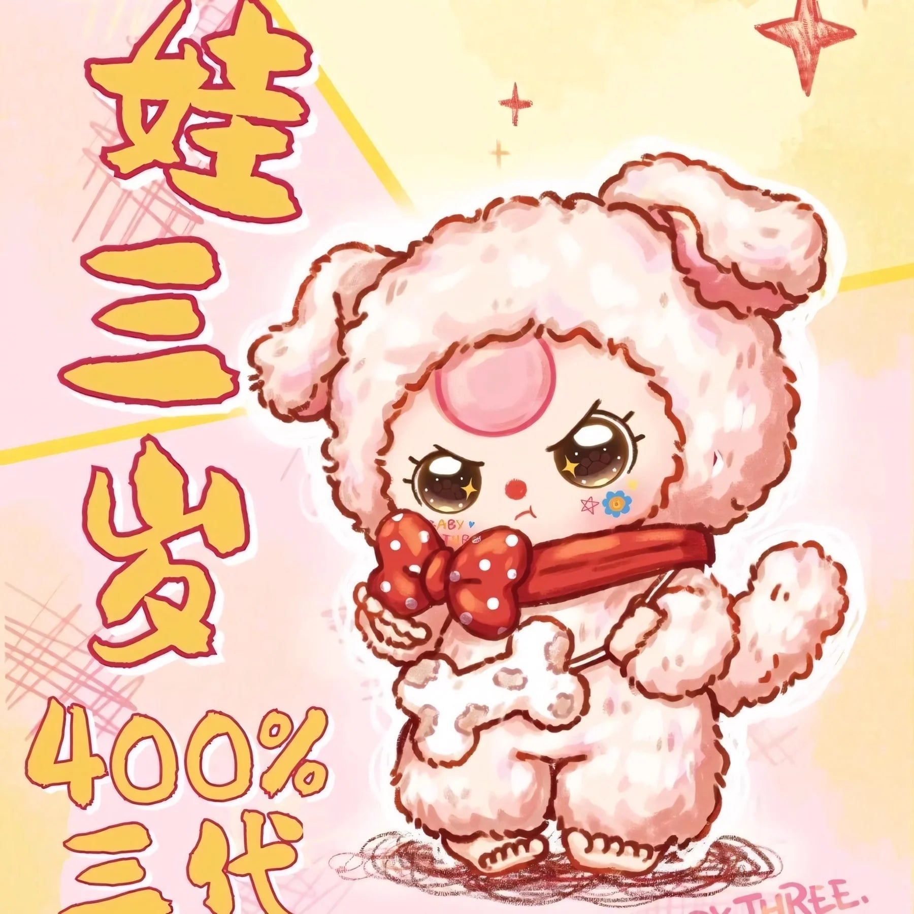 아기 3 400% 
